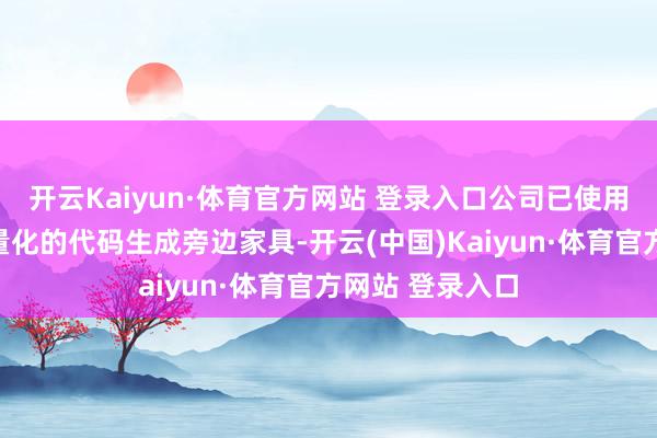 开云Kaiyun·体育官方网站 登录入口公司已使用大模子造成轻量化的代码生成旁边家具-开云(中国)Kaiyun·体育官方网站 登录入口